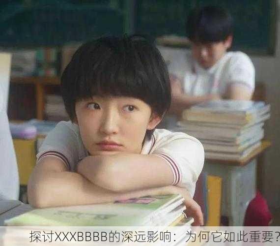 探讨XXXBBBB的深远影响：为何它如此重要？