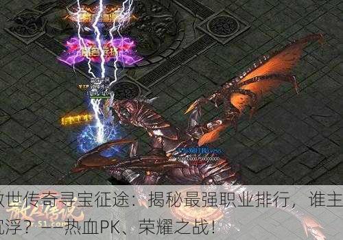 傲世传奇寻宝征途：揭秘最强职业排行，谁主沉浮？——热血PK、荣耀之战！