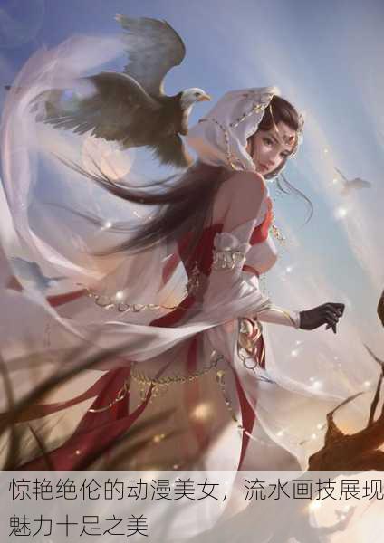 惊艳绝伦的动漫美女，流水画技展现魅力十足之美