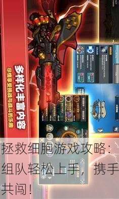 拯救细胞游戏攻略：组队轻松上手，携手共闯！
