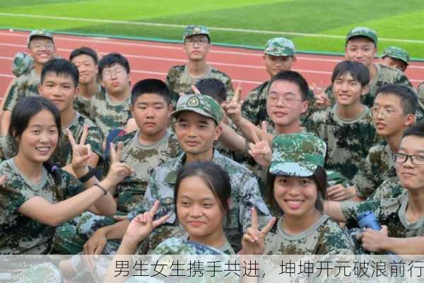 男生女生携手共进，坤坤开元破浪前行