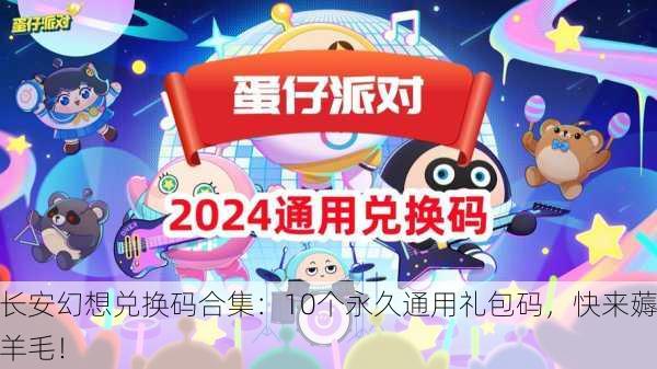 长安幻想兑换码合集：10个永久通用礼包码，快来薅羊毛！