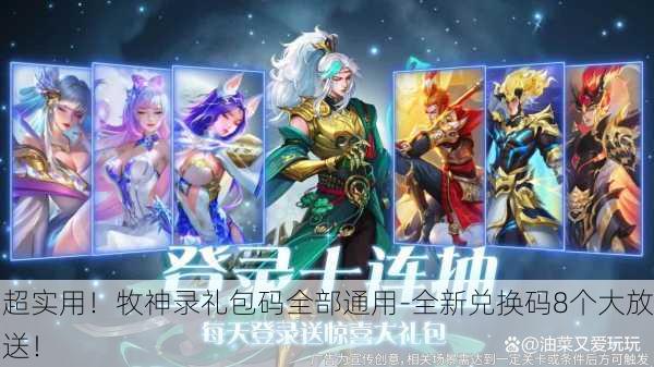 超实用！牧神录礼包码全部通用-全新兑换码8个大放送！