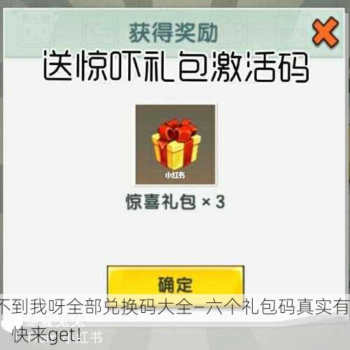 吃不到我呀全部兑换码大全—六个礼包码真实有效，快来get！