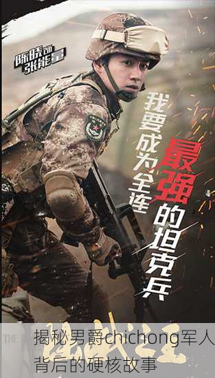 揭秘男爵chichong军人背后的硬核故事