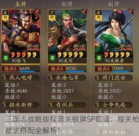 三国志战略版程普关银屏SP荀彧：程关枪战法搭配全解析！