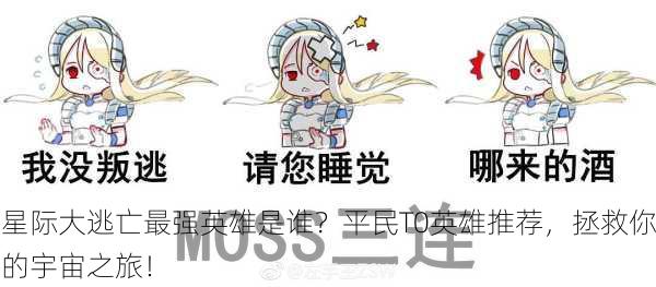 星际大逃亡最强英雄是谁？平民T0英雄推荐，拯救你的宇宙之旅！