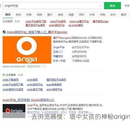 去浏览器搜：墙中女孩的神秘origin