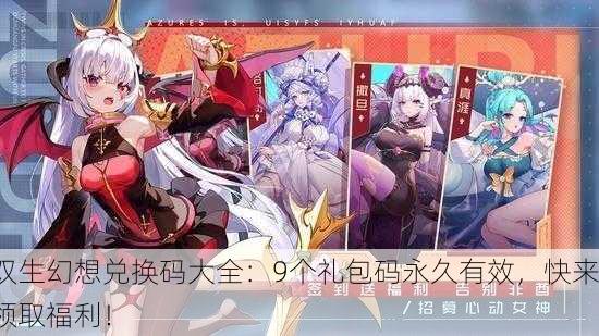 双生幻想兑换码大全：9个礼包码永久有效，快来领取福利！