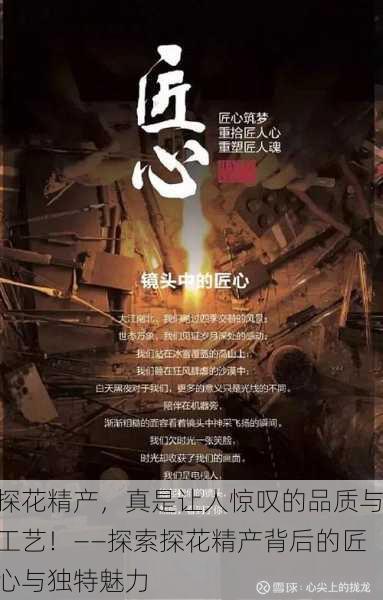 探花精产，真是让人惊叹的品质与工艺！——探索探花精产背后的匠心与独特魅力
