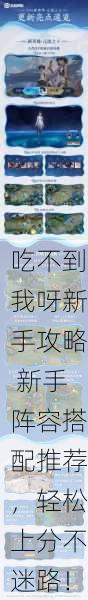 吃不到我呀新手攻略 新手阵容搭配推荐，轻松上分不迷路！