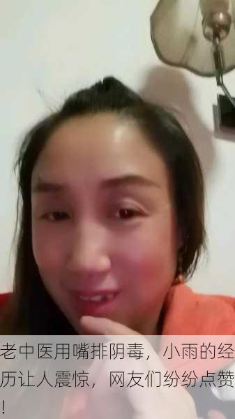 老中医用嘴排阴毒，小雨的经历让人震惊，网友们纷纷点赞！