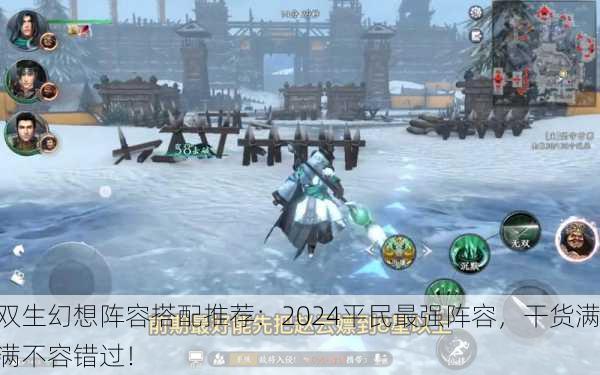 双生幻想阵容搭配推荐：2024平民最强阵容，干货满满不容错过！