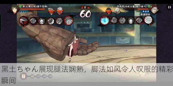 黑土ちゃん展现腿法娴熟，脚法如风令人叹服的精彩瞬间