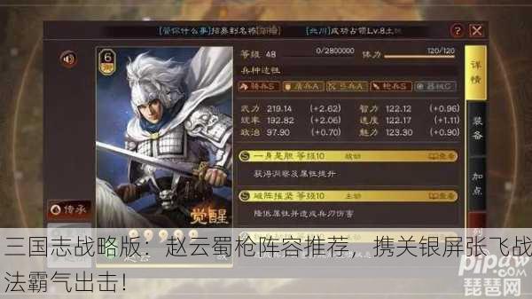 三国志战略版：赵云蜀枪阵容推荐，携关银屏张飞战法霸气出击！
