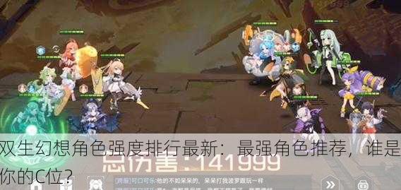 双生幻想角色强度排行最新：最强角色推荐，谁是你的C位？