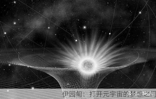 伊园甸：打开元宇宙的梦想之门