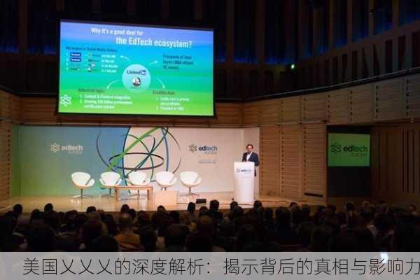 美国乂乂乂的深度解析：揭示背后的真相与影响力