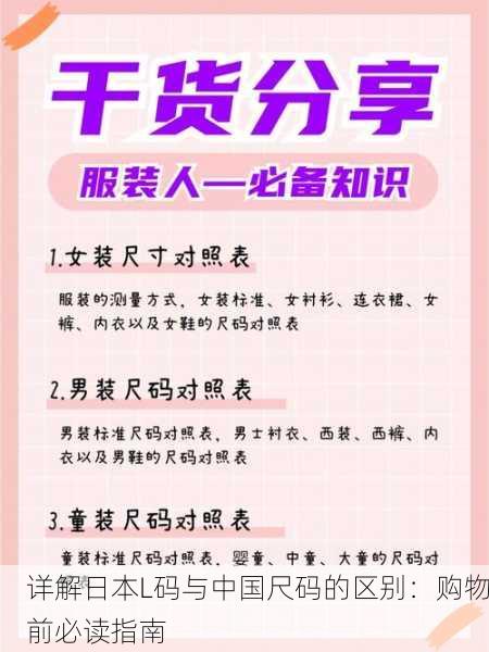 详解日本L码与中国尺码的区别：购物前必读指南