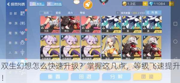 双生幻想怎么快速升级？掌握这几点，等级飞速提升！