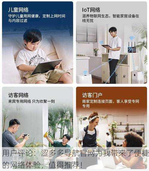 用户评论：涩多多导航官网为我带来了便捷的网络体验，值得推荐！