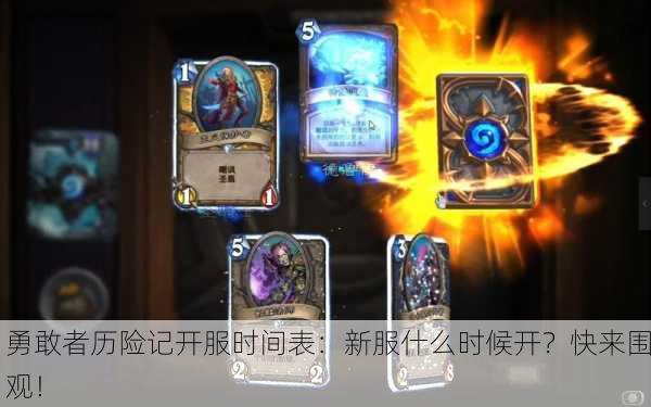 勇敢者历险记开服时间表：新服什么时候开？快来围观！
