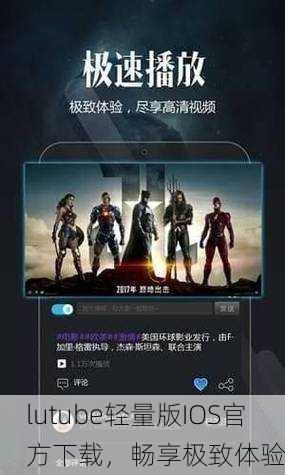 lutube轻量版IOS官方下载，畅享极致体验