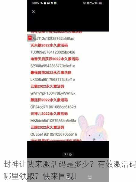 封神让我来激活码是多少？有效激活码哪里领取？快来围观！