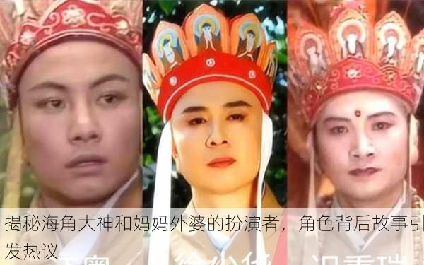 揭秘海角大神和妈妈外婆的扮演者，角色背后故事引发热议
