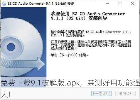 免费下载9.1破解版.apk，亲测好用功能强大！