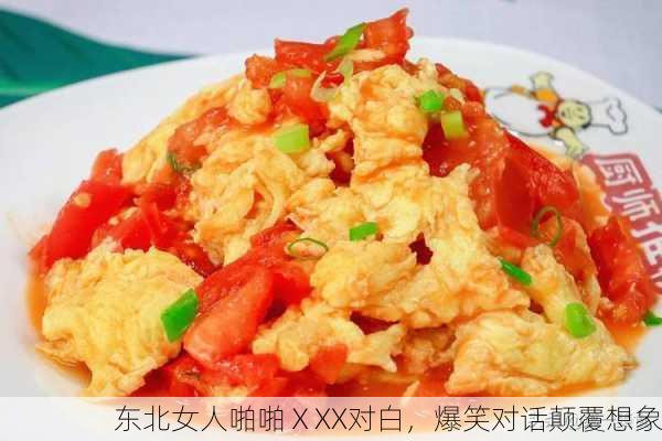 东北女人啪啪ⅩXX对白，爆笑对话颠覆想象