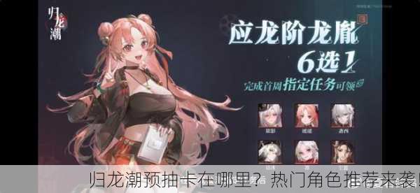 归龙潮预抽卡在哪里？热门角色推荐来袭！