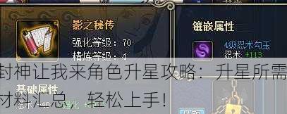封神让我来角色升星攻略：升星所需材料汇总，轻松上手！
