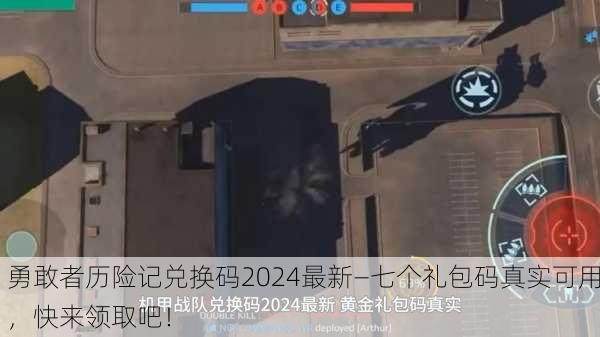 勇敢者历险记兑换码2024最新—七个礼包码真实可用，快来领取吧！