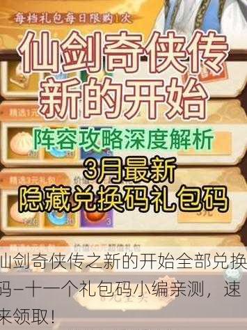 仙剑奇侠传之新的开始全部兑换码—十一个礼包码小编亲测，速来领取！