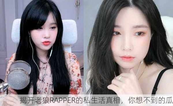 揭开老狼RAPPER的私生活真相，你想不到的瓜