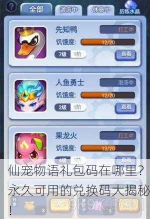 仙宠物语礼包码在哪里？永久可用的兑换码大揭秘！