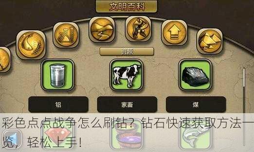 彩色点点战争怎么刷钻？钻石快速获取方法一览，轻松上手！