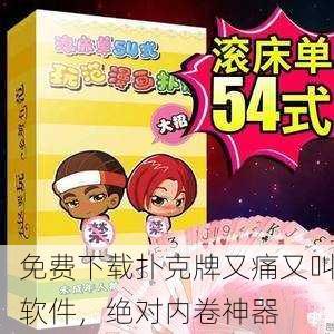 免费下载扑克牌又痛又叫软件，绝对内卷神器