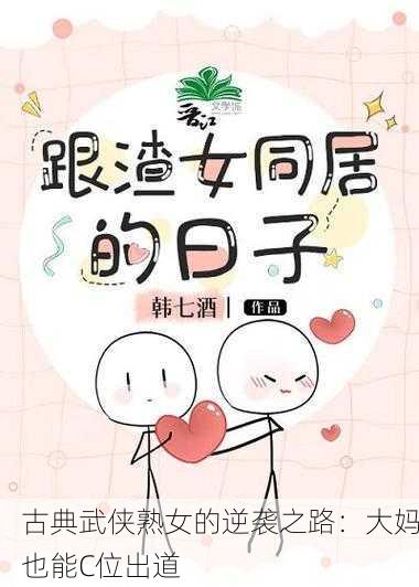 古典武侠熟女的逆袭之路：大妈也能C位出道