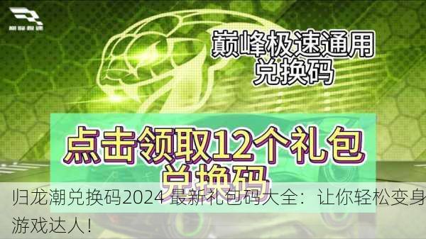 归龙潮兑换码2024 最新礼包码大全：让你轻松变身游戏达人！