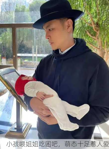 小孩喂姐姐吃困吧，萌态十足惹人爱