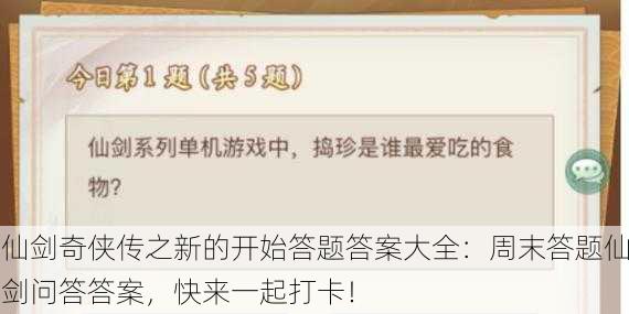 仙剑奇侠传之新的开始答题答案大全：周末答题仙剑问答答案，快来一起打卡！