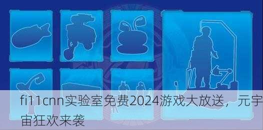 fi11cnn实验室免费2024游戏大放送，元宇宙狂欢来袭