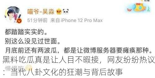 黑料吃瓜真是让人目不暇接，网友纷纷热议：当代八卦文化的狂潮与背后故事