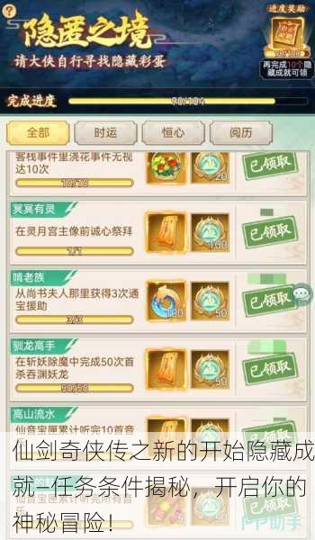 仙剑奇侠传之新的开始隐藏成就—任务条件揭秘，开启你的神秘冒险！