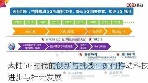 大陆5G时代的创新与挑战：如何推动科技进步与社会发展