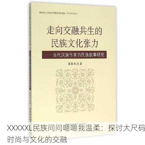 XXXXXL民族问问嗯嗯我温柔：探讨大尺码时尚与文化的交融