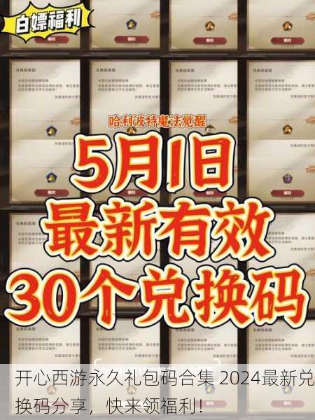 开心西游永久礼包码合集 2024最新兑换码分享，快来领福利！
