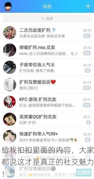 给我扣扣里面的内容，大家都说这才是真正的社交魅力！